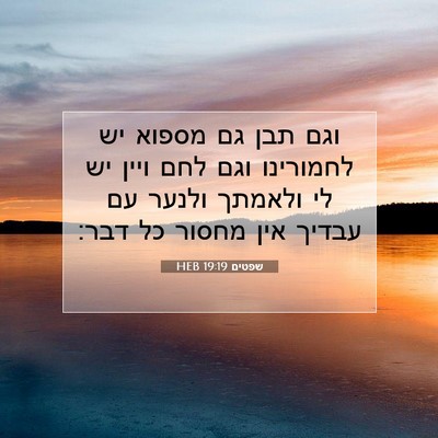Picture 07 - שפטים 19:19 HEB - וגם תבן גם מספוא יש - Bible Verse Picture
