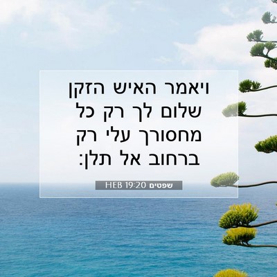 Picture 07 - שפטים 19:20 HEB - ויאמר האיש הזקן שלום לך רק - Bible Verse Picture