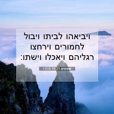 Picture 07 - שפטים 19:21 HEB - ויביאהו לביתו ויבול - Bible Verse Picture