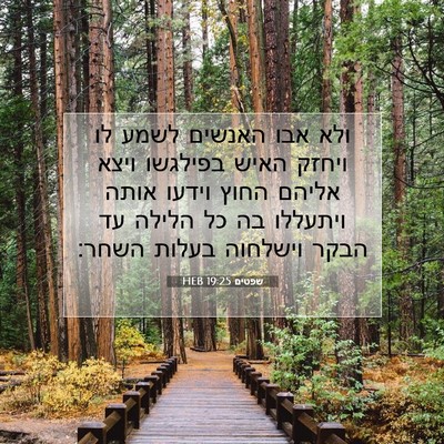 Picture 07 - שפטים 19:25 HEB - ולא אבו האנשים לשמע לו - Bible Verse Picture