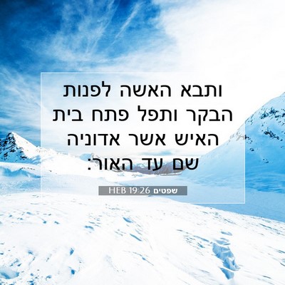 Picture 07 - שפטים 19:26 HEB - ותבא האשה לפנות הבקר ותפל - Bible Verse Picture