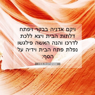 Picture 07 - שפטים 19:27 HEB - ויקם אדניה בבקר ויפתח - Bible Verse Picture