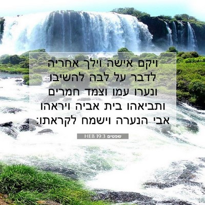 Picture 07 - שפטים 19:3 HEB - ויקם אישה וילך אחריה לדבר - Bible Verse Picture