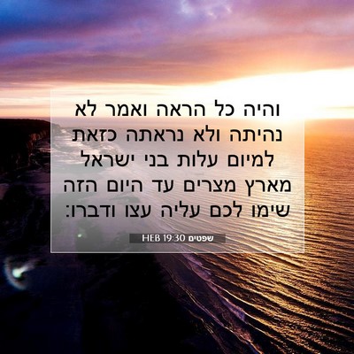 Picture 07 - שפטים 19:30 HEB - והיה כל הראה ואמר לא נהיתה - Bible Verse Picture