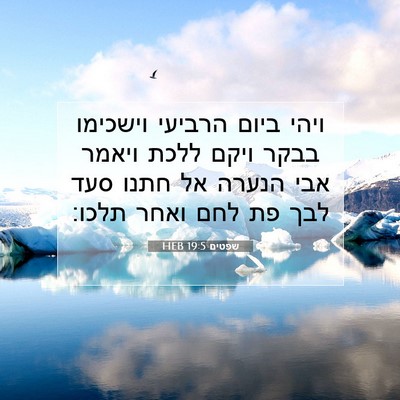 Picture 07 - שפטים 19:5 HEB - ויהי ביום הרביעי וישכימו - Bible Verse Picture
