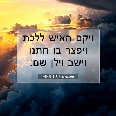 Picture 07 - שפטים 19:7 HEB - ויקם האיש ללכת ויפצר בו - Bible Verse Picture