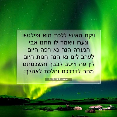 Picture 07 - שפטים 19:9 HEB - ויקם האיש ללכת הוא ופילגשו - Bible Verse Picture
