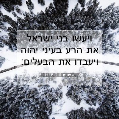 Picture 07 - שפטים 2:11 HEB - ויעשו בני ישראל את הרע - Bible Verse Picture