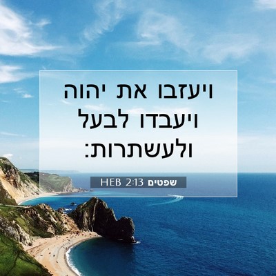 Picture 07 - שפטים 2:13 HEB - ויעזבו את יהוה ויעבדו לבעל - Bible Verse Picture