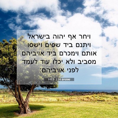 Picture 07 - שפטים 2:14 HEB - ויחר אף יהוה בישראל ויתנם - Bible Verse Picture