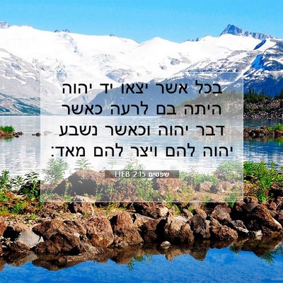 Picture 07 - שפטים 2:15 HEB - בכל אשר יצאו יד יהוה היתה - Bible Verse Picture