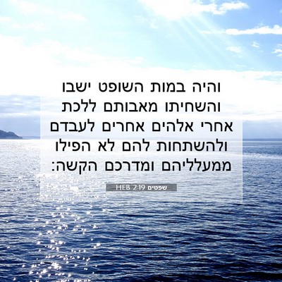 Picture 07 - שפטים 2:19 HEB - והיה במות השופט ישבו - Bible Verse Picture