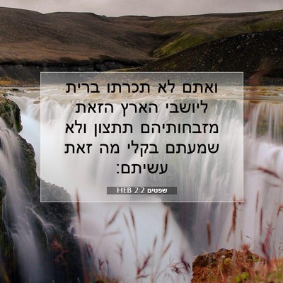 Picture 07 - שפטים 2:2 HEB - ואתם לא תכרתו ברית ליושבי - Bible Verse Picture
