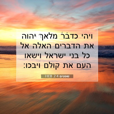 Picture 07 - שפטים 2:4 HEB - ויהי כדבר מלאך יהוה את - Bible Verse Picture