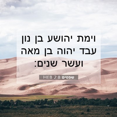 Picture 07 - שפטים 2:8 HEB - וימת יהושע בן נון עבד יהוה - Bible Verse Picture