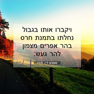 Picture 07 - שפטים 2:9 HEB - ויקברו אותו בגבול נחלתו - Bible Verse Picture