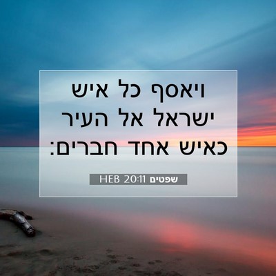 Picture 07 - שפטים 20:11 HEB - ויאסף כל איש ישראל אל העיר - Bible Verse Picture