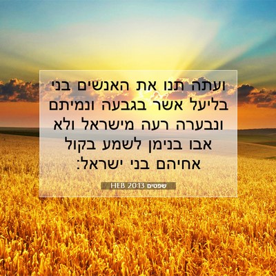Picture 07 - שפטים 20:13 HEB - ועתה תנו את האנשים בני - Bible Verse Picture