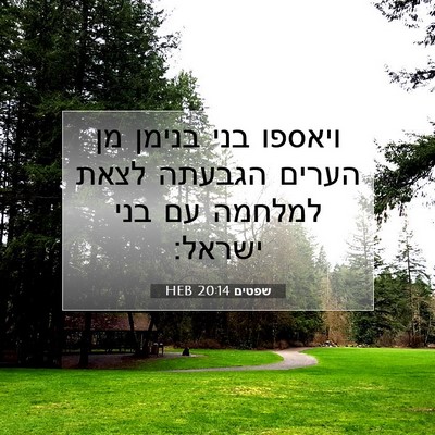 Picture 07 - שפטים 20:14 HEB - ויאספו בני בנימן מן הערים - Bible Verse Picture