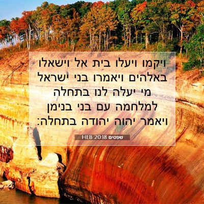 Picture 07 - שפטים 20:18 HEB - ויקמו ויעלו בית אל וישאלו - Bible Verse Picture