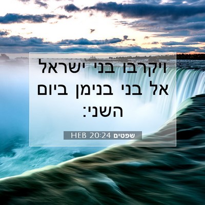 Picture 07 - שפטים 20:24 HEB - ויקרבו בני ישראל אל בני - Bible Verse Picture