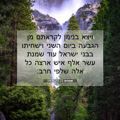 Picture 07 - שפטים 20:25 HEB - ויצא בנימן לקראתם מן הגבעה - Bible Verse Picture
