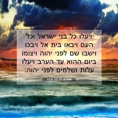 Picture 07 - שפטים 20:26 HEB - ויעלו כל בני ישראל וכל העם - Bible Verse Picture