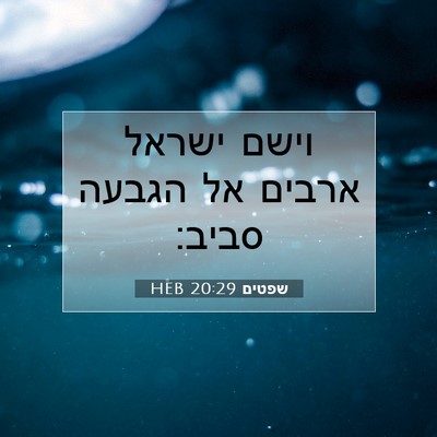 Picture 07 - שפטים 20:29 HEB - וישם ישראל ארבים אל הגבעה - Bible Verse Picture