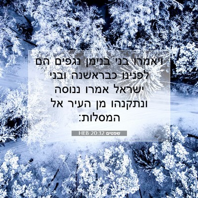Picture 07 - שפטים 20:32 HEB - ויאמרו בני בנימן נגפים הם - Bible Verse Picture