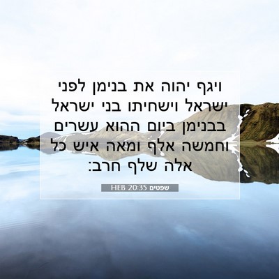 Picture 07 - שפטים 20:35 HEB - ויגף יהוה את בנימן לפני - Bible Verse Picture