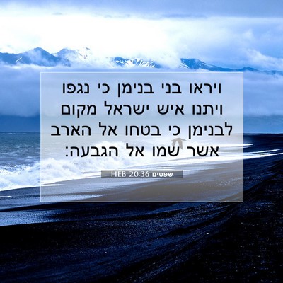 Picture 07 - שפטים 20:36 HEB - ויראו בני בנימן כי נגפו - Bible Verse Picture