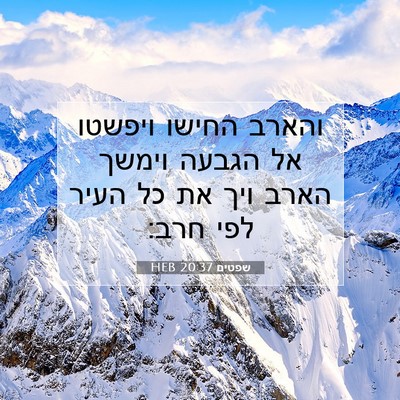 Picture 07 - שפטים 20:37 HEB - והארב החישו ויפשטו אל - Bible Verse Picture