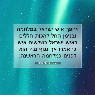 Picture 07 - שפטים 20:39 HEB - ויהפך איש ישראל במלחמה - Bible Verse Picture