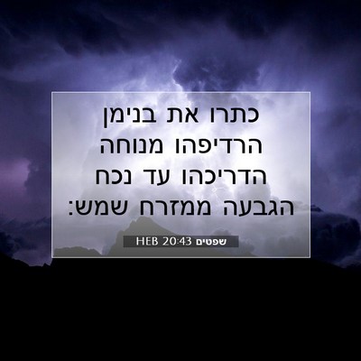 Picture 07 - שפטים 20:43 HEB - כתרו את בנימן הרדיפהו - Bible Verse Picture