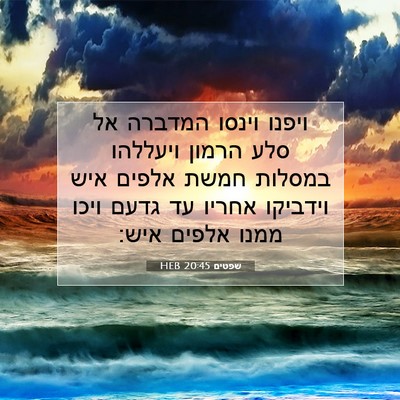 Picture 07 - שפטים 20:45 HEB - ויפנו וינסו המדברה אל סלע - Bible Verse Picture