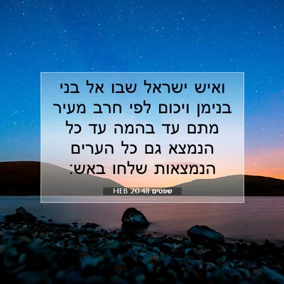 Picture 07 - שפטים 20:48 HEB - ואיש ישראל שבו אל בני בנימן - Bible Verse Picture