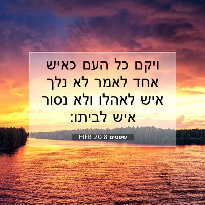 Picture 07 - שפטים 20:8 HEB - ויקם כל העם כאיש אחד לאמר - Bible Verse Picture