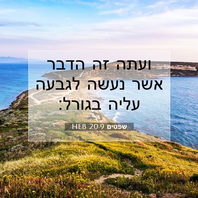 Picture 07 - שפטים 20:9 HEB - ועתה זה הדבר אשר נעשה לגבעה - Bible Verse Picture