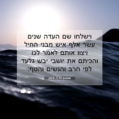 Picture 07 - שפטים 21:10 HEB - וישלחו שם העדה שנים עשר אלף - Bible Verse Picture