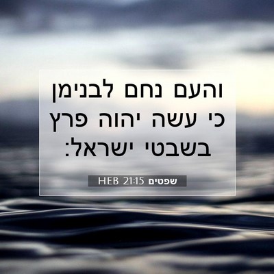 Picture 07 - שפטים 21:15 HEB - והעם נחם לבנימן כי עשה יהוה - Bible Verse Picture