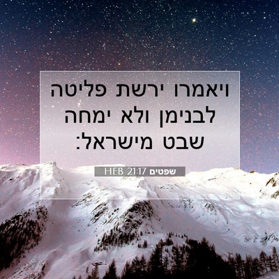Picture 07 - שפטים 21:17 HEB - ויאמרו ירשת פליטה לבנימן - Bible Verse Picture