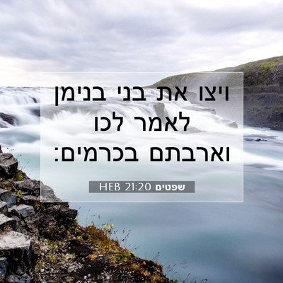 Picture 07 - שפטים 21:20 HEB - ויצו את בני בנימן לאמר לכו - Bible Verse Picture