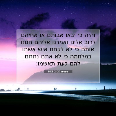 Picture 07 - שפטים 21:22 HEB - והיה כי יבאו אבותם או אחיהם - Bible Verse Picture