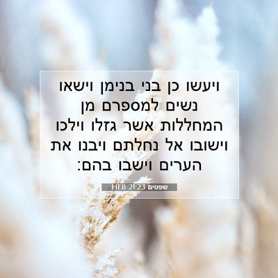 Picture 07 - שפטים 21:23 HEB - ויעשו כן בני בנימן וישאו - Bible Verse Picture