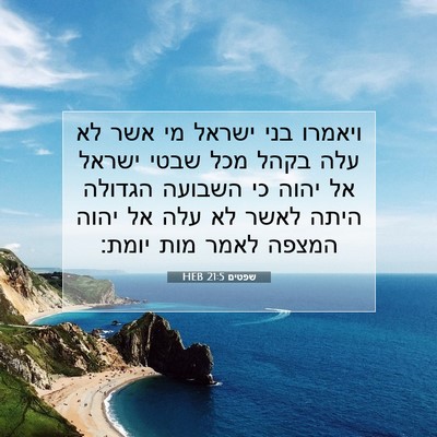 Picture 07 - שפטים 21:5 HEB - ויאמרו בני ישראל מי אשר לא - Bible Verse Picture