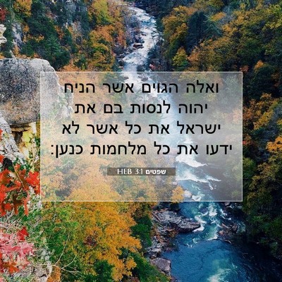 Picture 07 - שפטים 3:1 HEB - ואלה הגוים אשר הניח יהוה - Bible Verse Picture