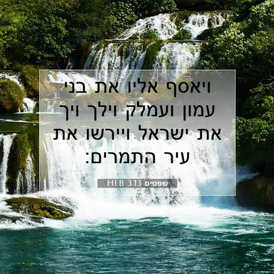 Picture 07 - שפטים 3:13 HEB - ויאסף אליו את בני עמון - Bible Verse Picture