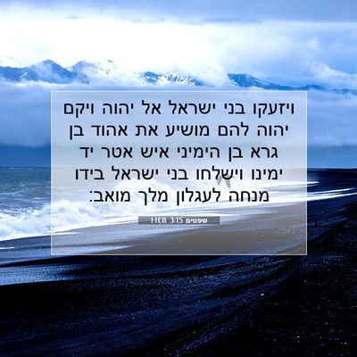 Picture 07 - שפטים 3:15 HEB - ויזעקו בני ישראל אל יהוה - Bible Verse Picture