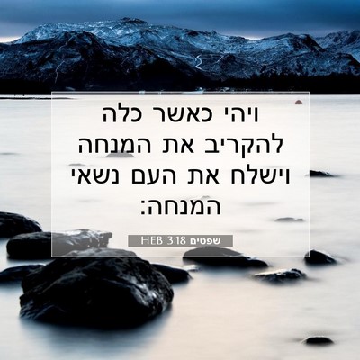 Picture 07 - שפטים 3:18 HEB - ויהי כאשר כלה להקריב את - Bible Verse Picture