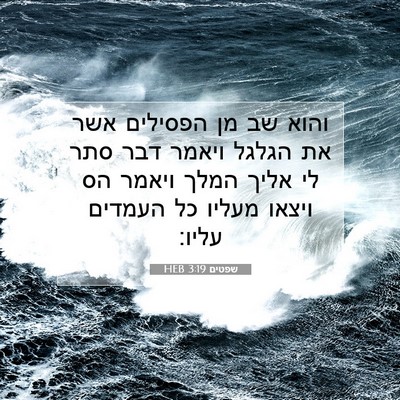 Picture 07 - שפטים 3:19 HEB - והוא שב מן הפסילים אשר את - Bible Verse Picture